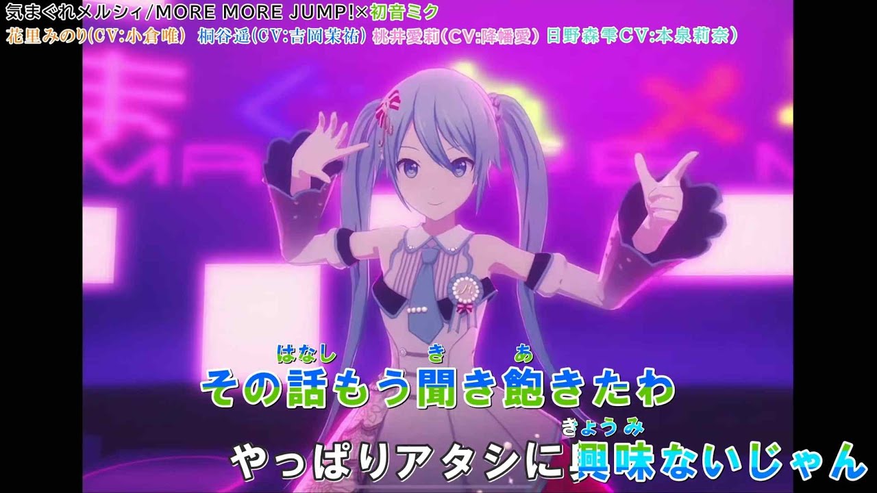 「気まぐれメルシィ」【カラオケ字幕】「 MORE MORE JUMP × 初音ミク」【プロセカ】
