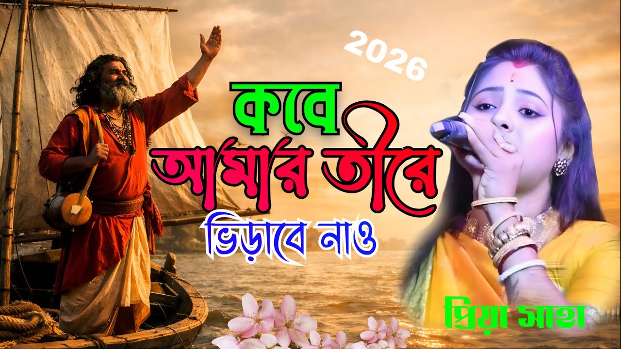 বিজয় সরকারের গান, কবে আমার তীরে ভিড়াবে নাও, kobe amar tire virabe nau, priya saha, প্রিয়া সাহা 