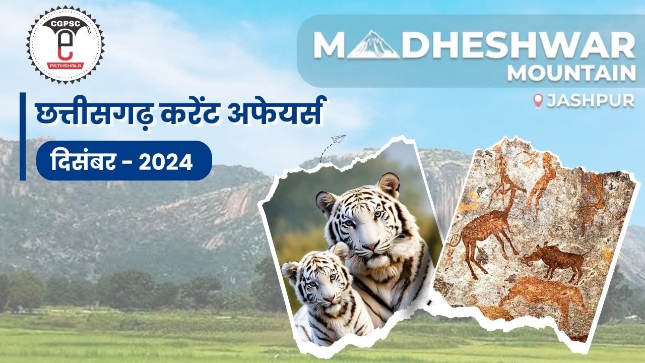 छत्तीसगढ़ करेंट अफेयर्स : दिसंबर - 2024 | CG Current Affairs (December - 2024) |  @CGPSCe-pathshala