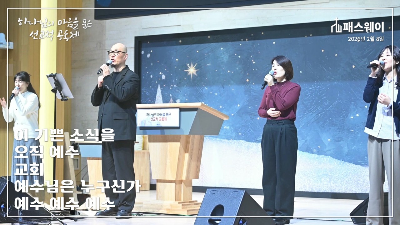이 기쁜 소식을 / 오직 예수 / 교회 / 예수님은 누구신가 / 예수 예수 예수 [패스웨이]