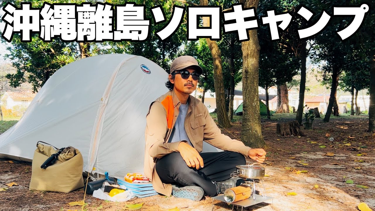 座間味島でソロキャンプ！爆風に耐え最高の居酒屋に出会う