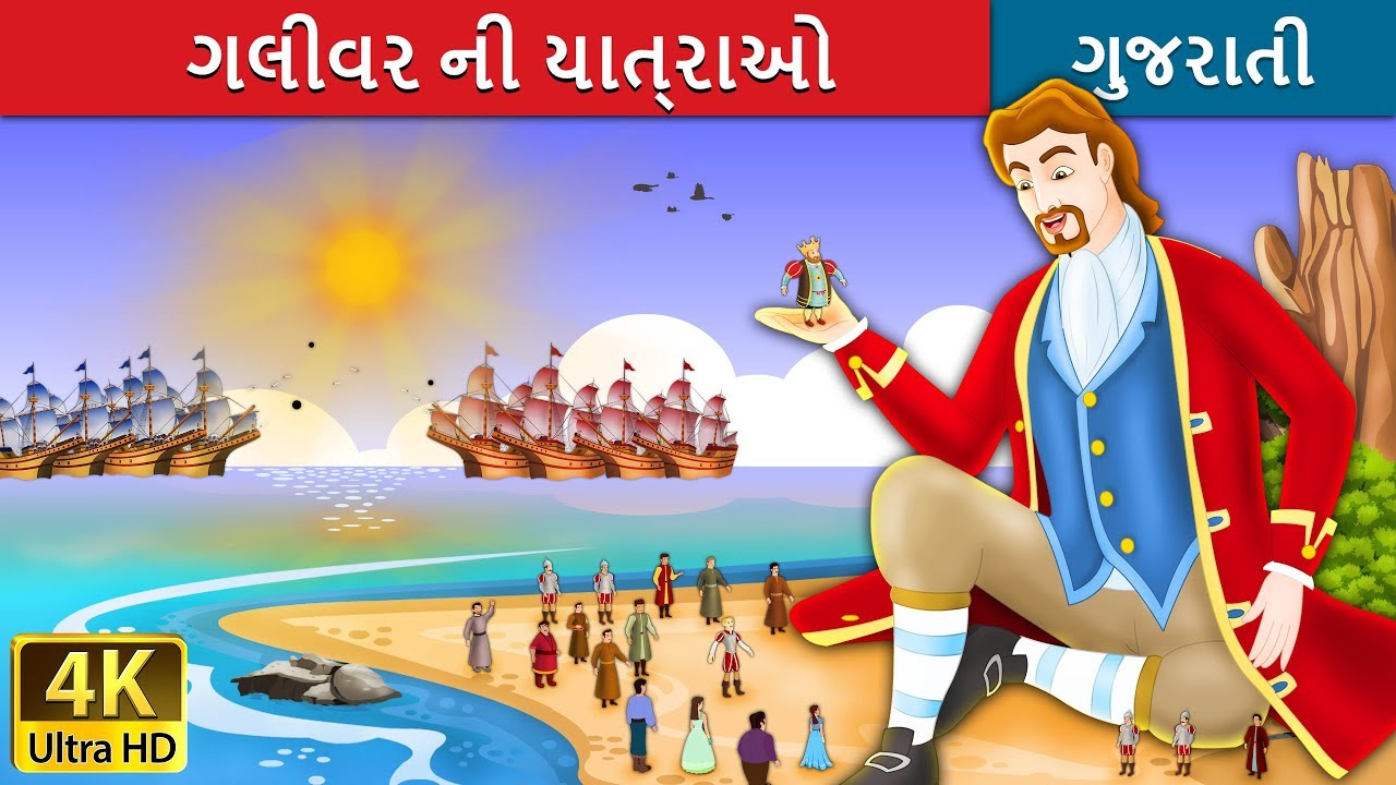 ગલીવર ની યાત્રાઓ | વાર્તા | Gulliver’s Travel Story in Gujarat | Gujarati Fairy Tales