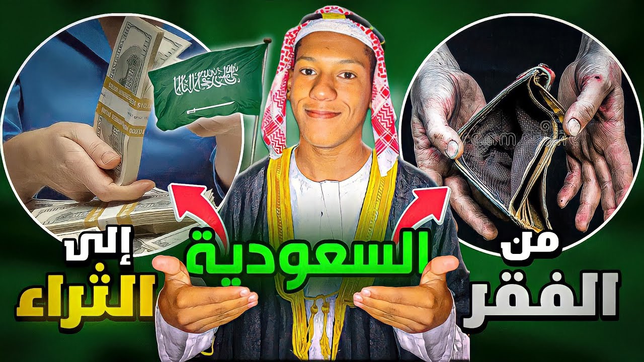 السعودية 🇸🇦 | من الفقر  🤕 إلى الثراء الفاحش 🤑 ( مسار تغيير كبير )