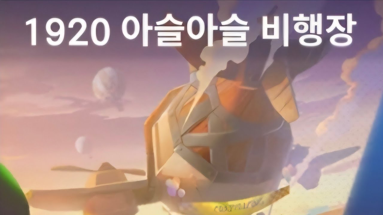 카트라이더 스피드 개인전 1920 아슬아슬 비행장 편.