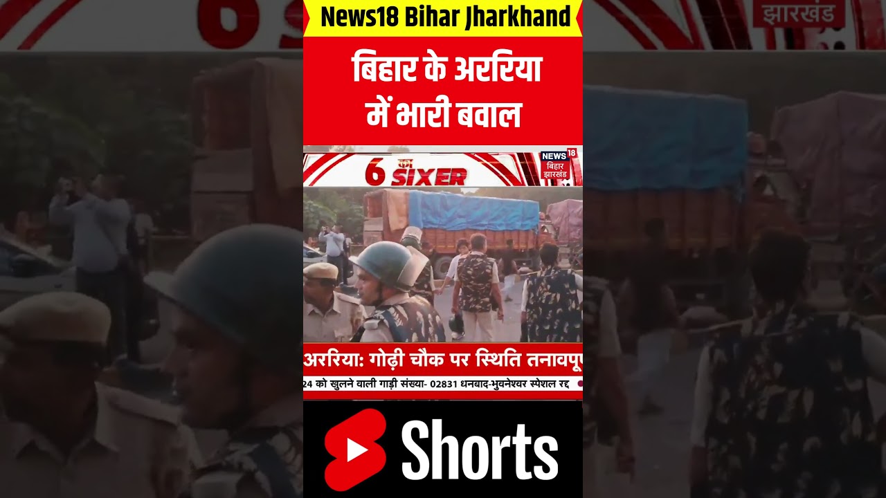 #shorts : बिहार के अररिया में भारी बवाल ! | Bihar Violence | Bihar Araria Bawal | Nitish Kumar
