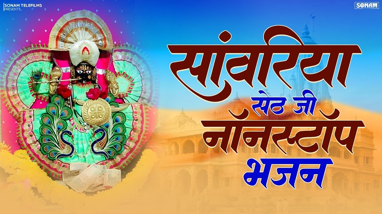 2026 का वायरल सांवरिया सेठ भजन | Ratan Rao | Nonstop Bhakti Bhajan | Latest Bhajan Songs #bhaktisong