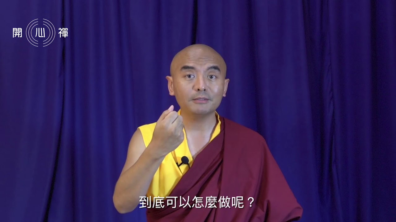 【開心禪】#08 《隨時隨地都可以禪修?》