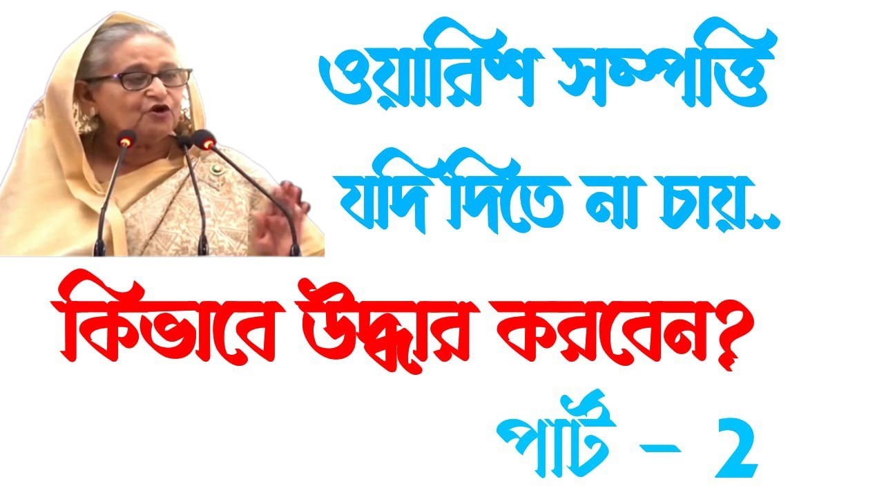 উত্তরাধিকার / ওয়ারিশ সম্পত্তি যদি দিতে না চায় তাহলে কিভাবে উদ্ধার করবেন।।