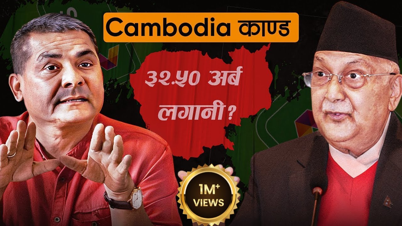 [The Truth] Cambodia काण्डको चिरफार । केपी ओली माथि दुर्गा प्रसाईको आरोप, सत्य के हो ?