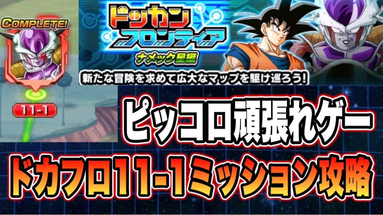 【ドッカンバトル】虹気玉20個はどういうこと！？「ドッカンフロンティアナメック星編」11-1ステージ全ミッション攻略＆【Dragon Ball Z Dokkan Battle】
