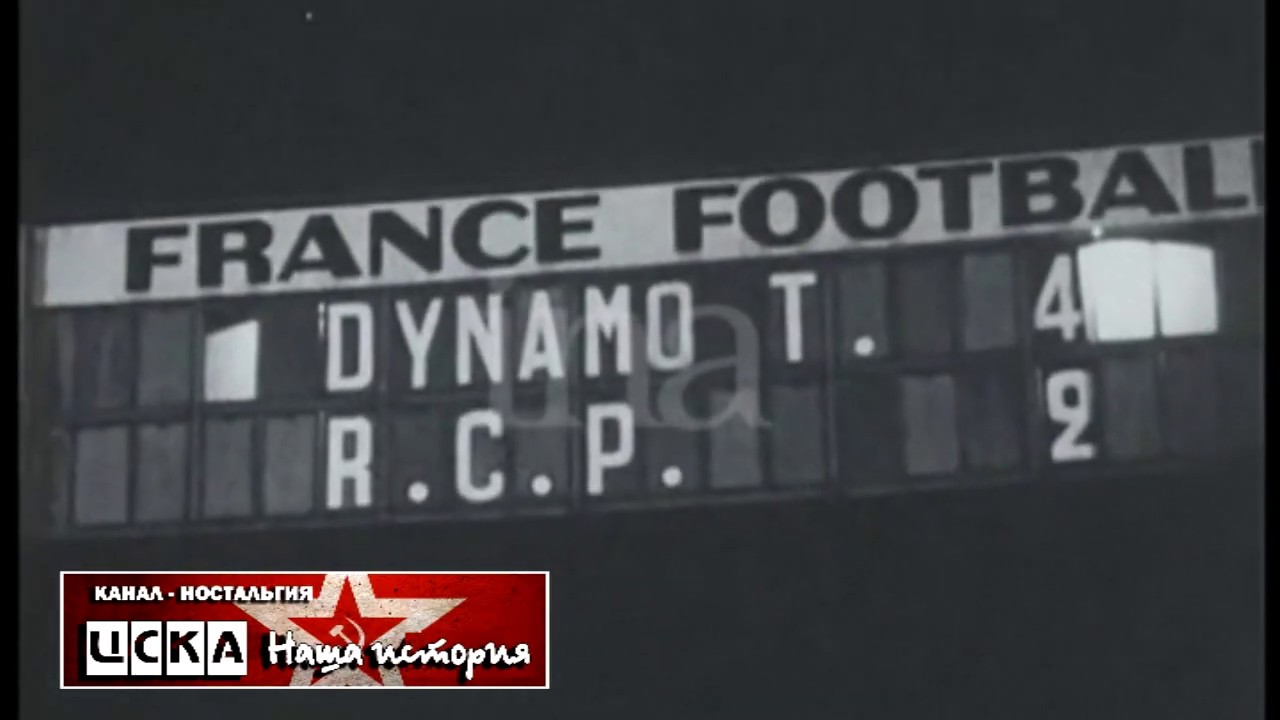 1959 Racing CF (Paris, France) - Dynamo (Tbilisi) 2-6 Friendly football match