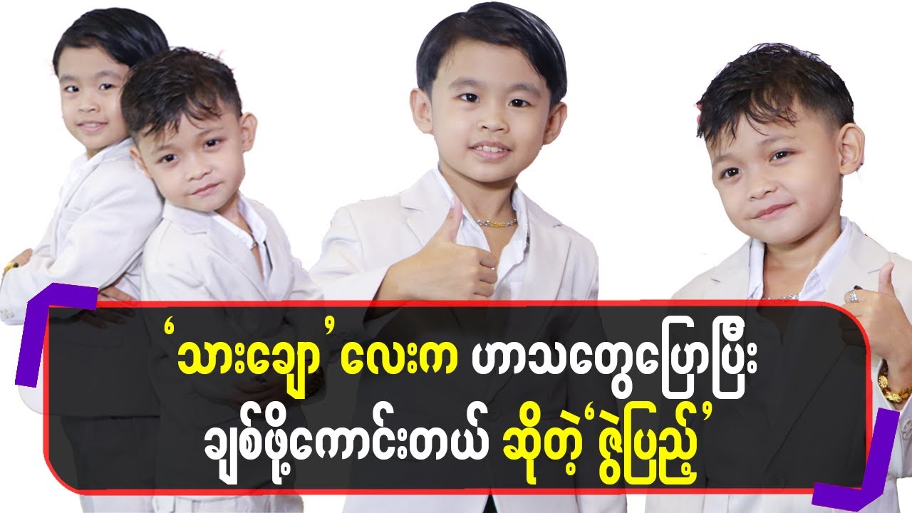သားချောလေးကဟာသတွေပြောပြီးချစ်ဖို့ကောင်းတယ်ဆိုတဲ့ဇွဲပြည့်