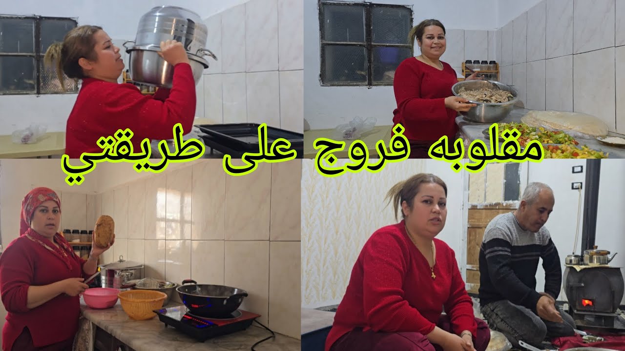 اطيب مقلوبه فروج على طريقه ام رودي #اكسبلور 