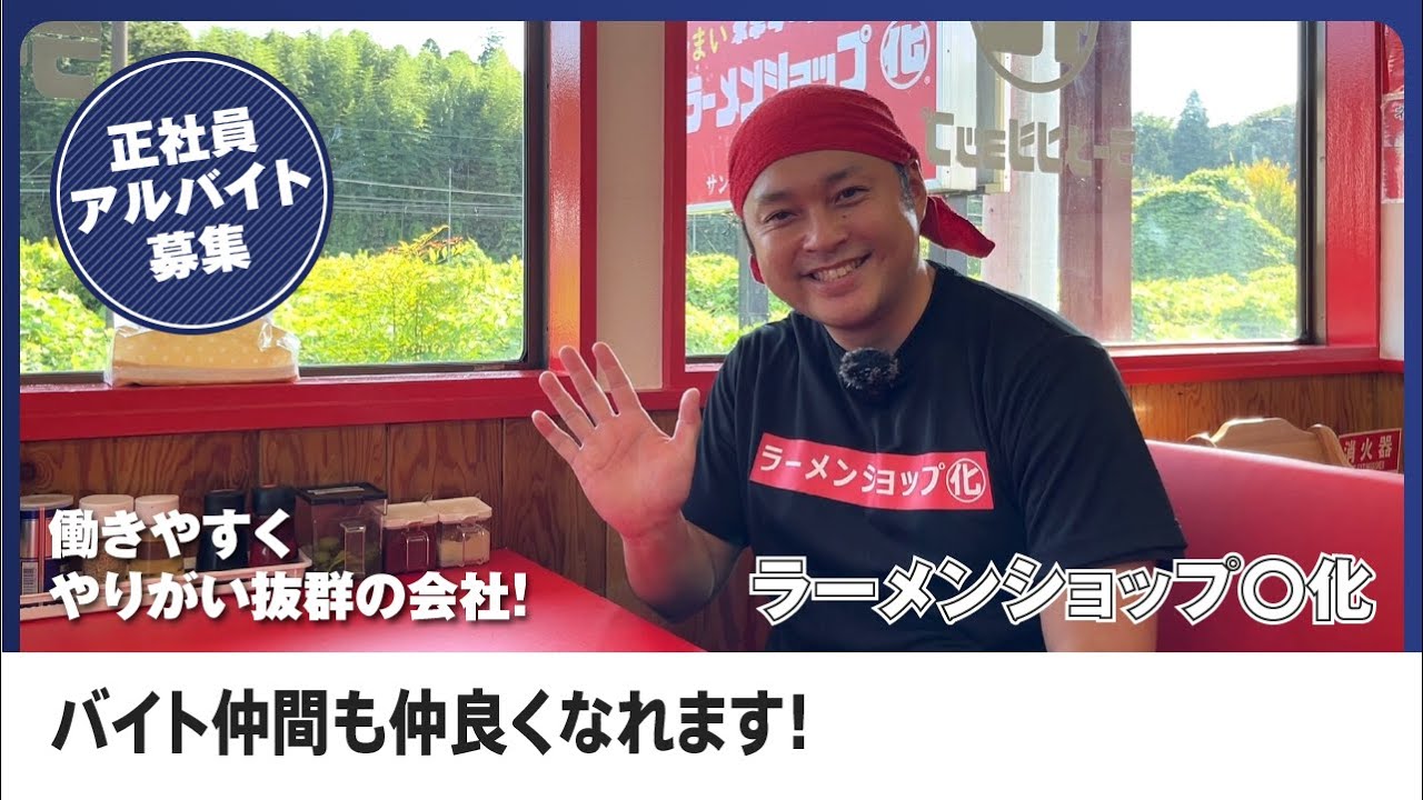 千葉エリアのラーメン屋で働くならラーメンショップ〇化で決まり！ラーメン好きにピッタリでお客様から愛される職場で一緒に働こう！