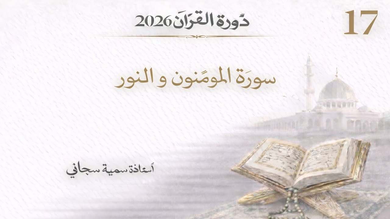 Dawrah-e-Quran : drs 17 #surahmominoon #surahnoor #surahfurqan #sumayyasubhani #quran #urdu #ramdan 