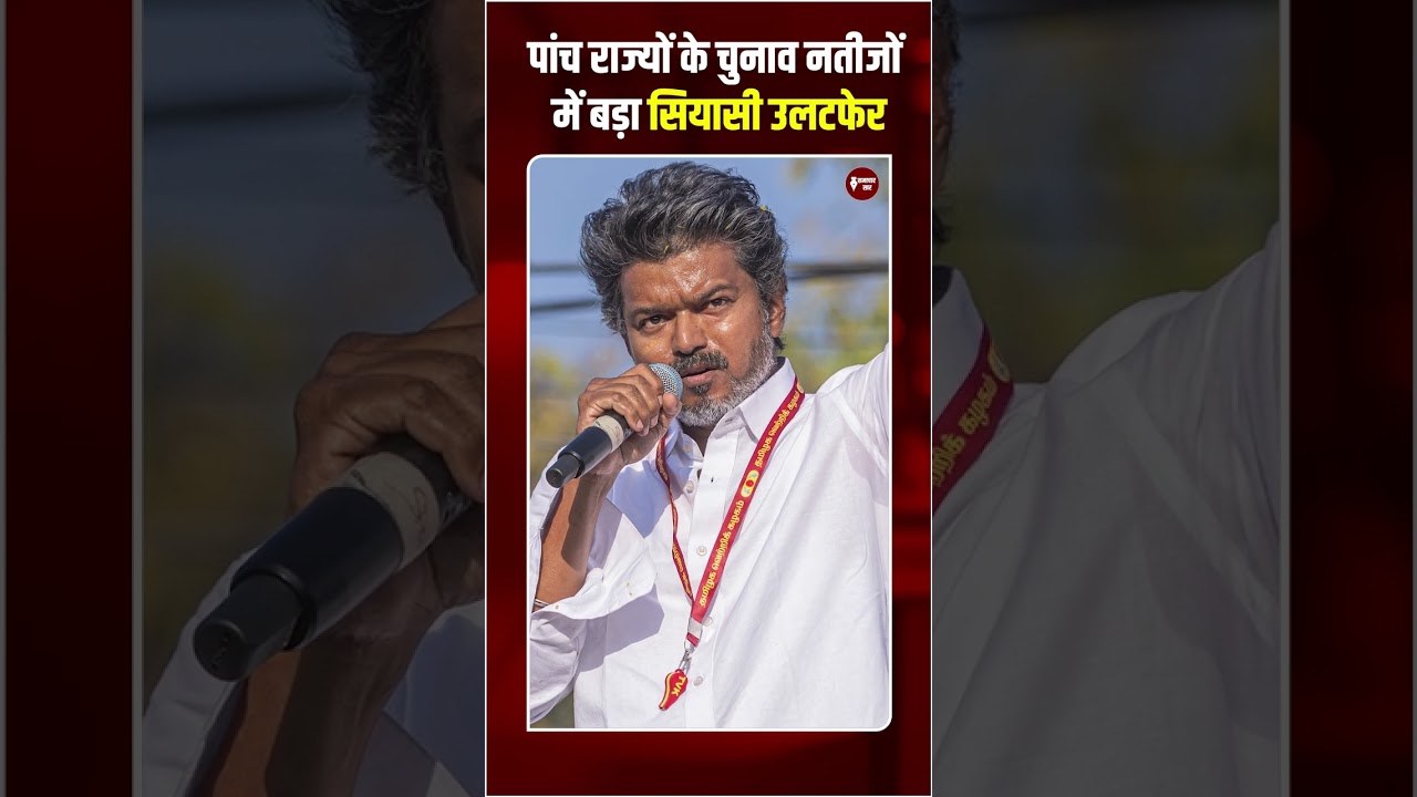 5 States Results Shock: BJP Bengal, TVK TN, Congress Kerala | Big Political Shift