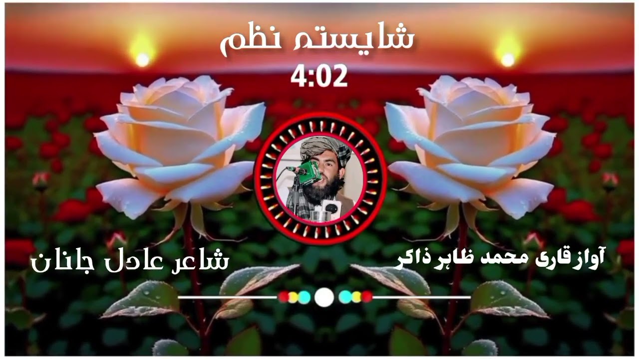ترنم قاری محمد ظاہر ذاکر  شاعر روحانی لوگروال 