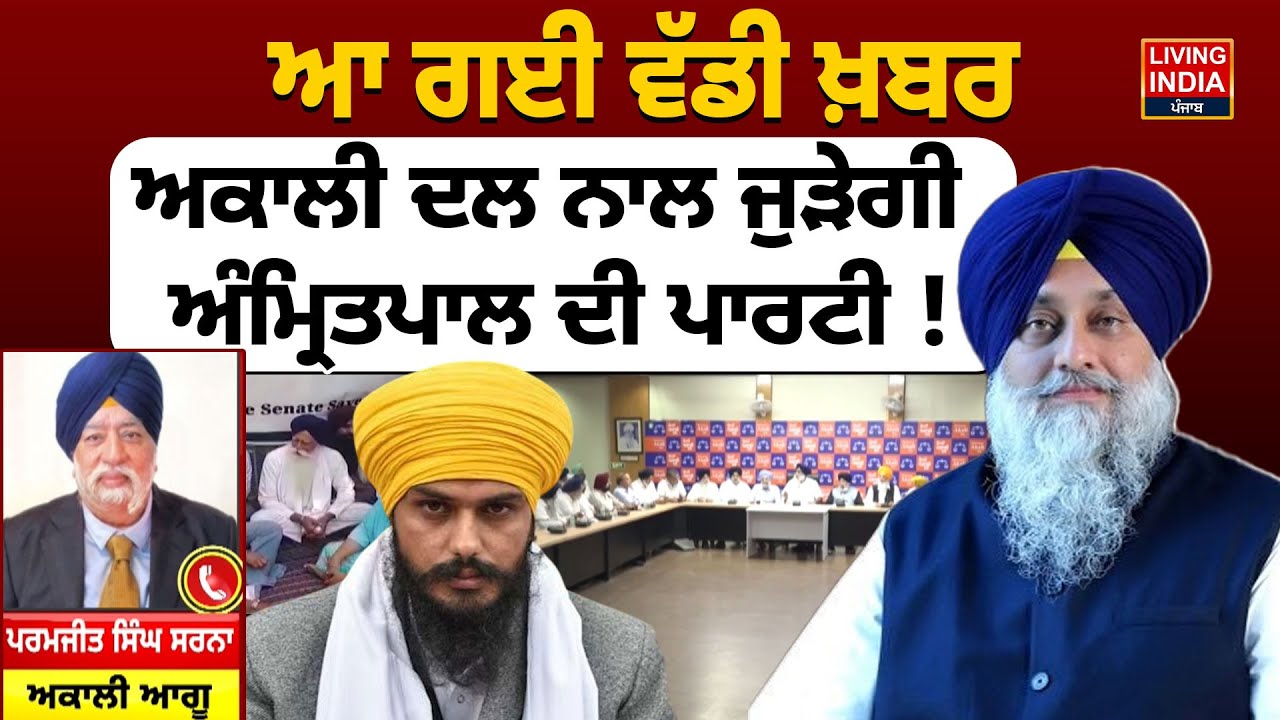 ਆ ਗਈ ਵੱਡੀ ਖ਼ਬਰ, Akali Dal ਨਾਲ ਜੁੜੇਗੀ MP Amritpal ਦੀ Party ! Join Party | Sukhbir Badal