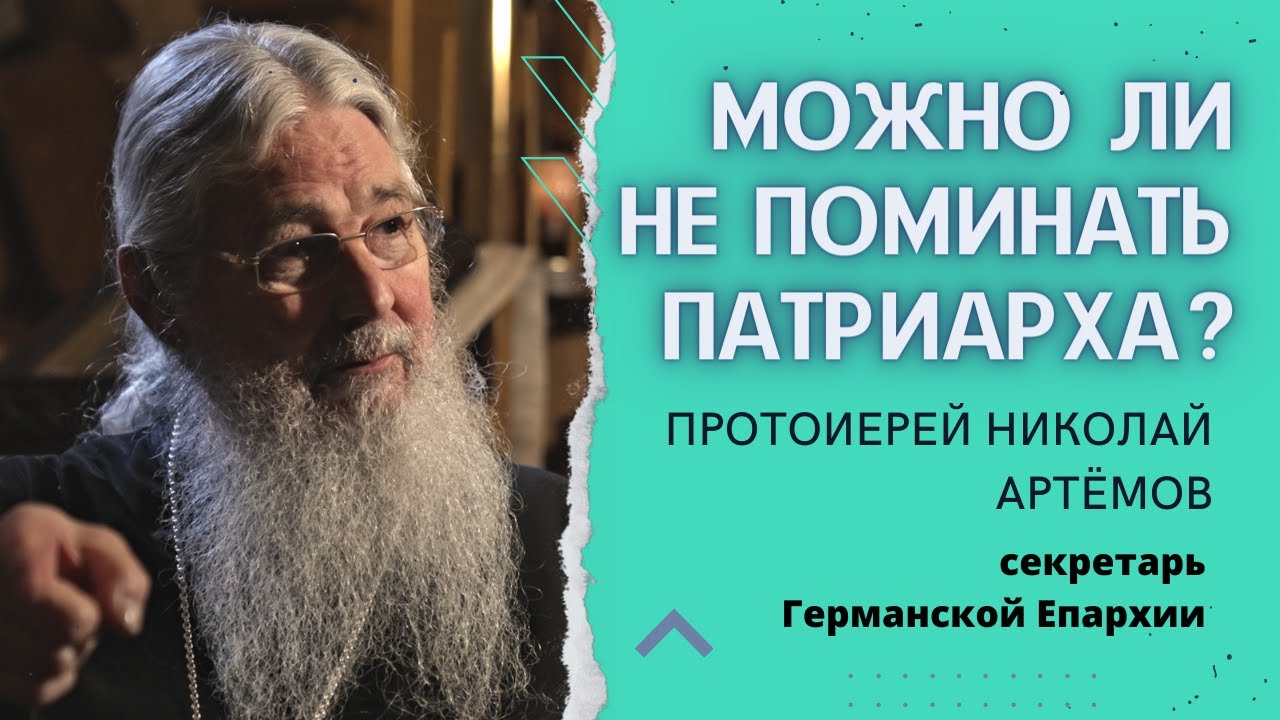 Нужно ли поминать патриарха, если с ним не согласен? Протоиерей Николай Артёмов (РПЦЗ)