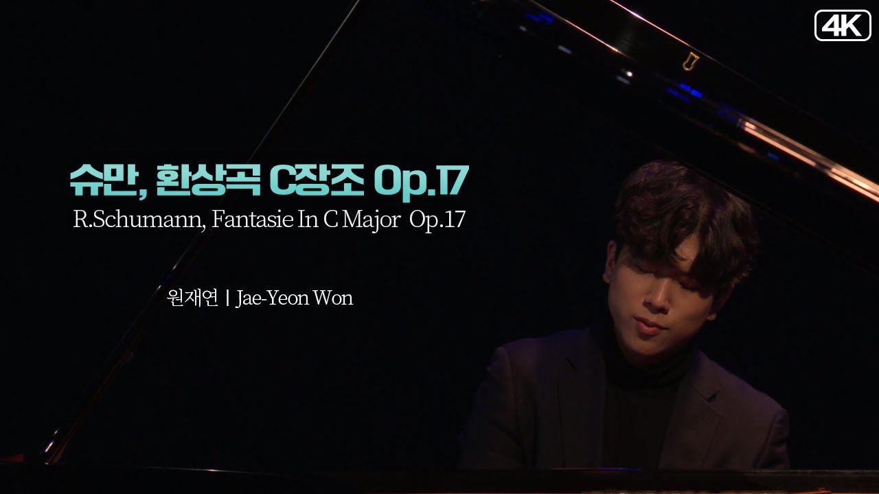 원재연│슈만(R.Schumann), 환상곡 C장조 Op.17    MBC230221방송