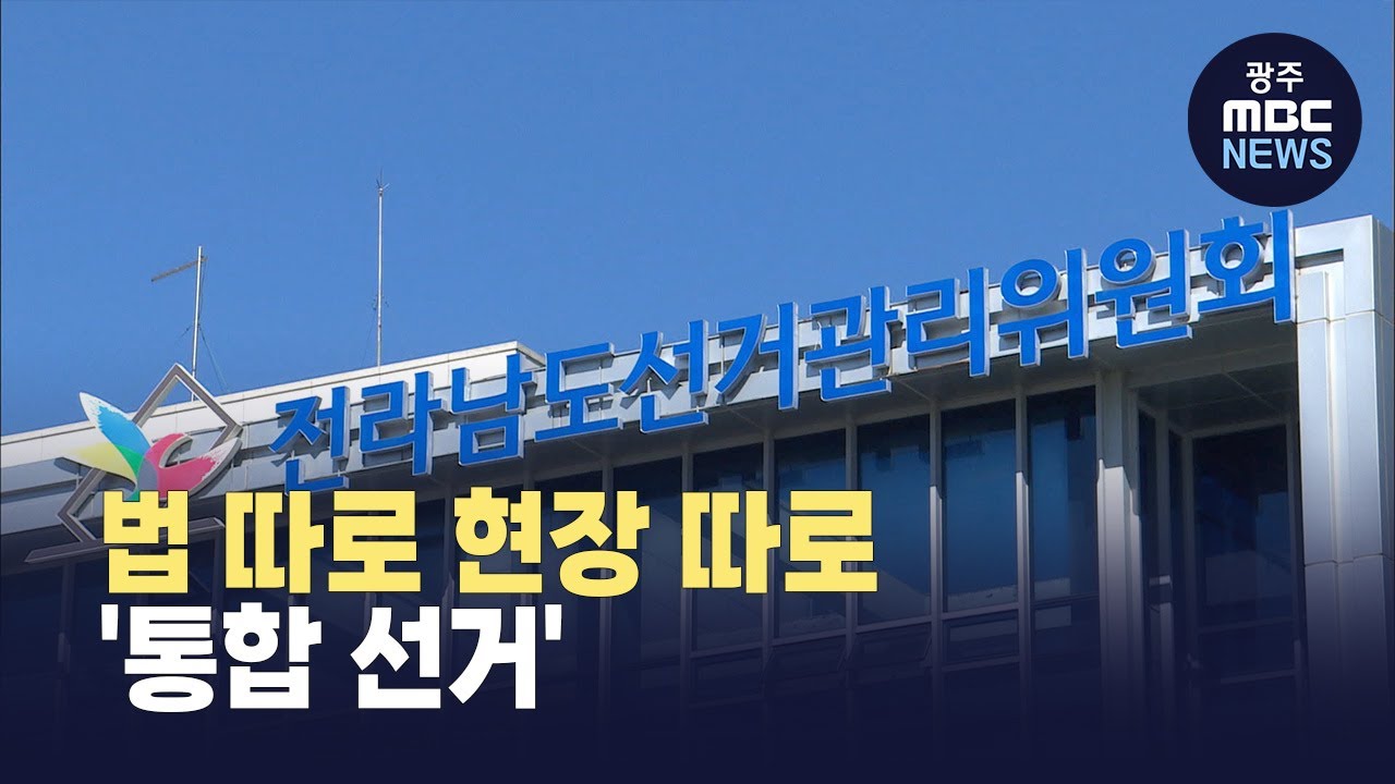 지방선거 시작됐는데…선거구는 ‘안갯속’ (뉴스데스크 2026.2.3 광주MBC)