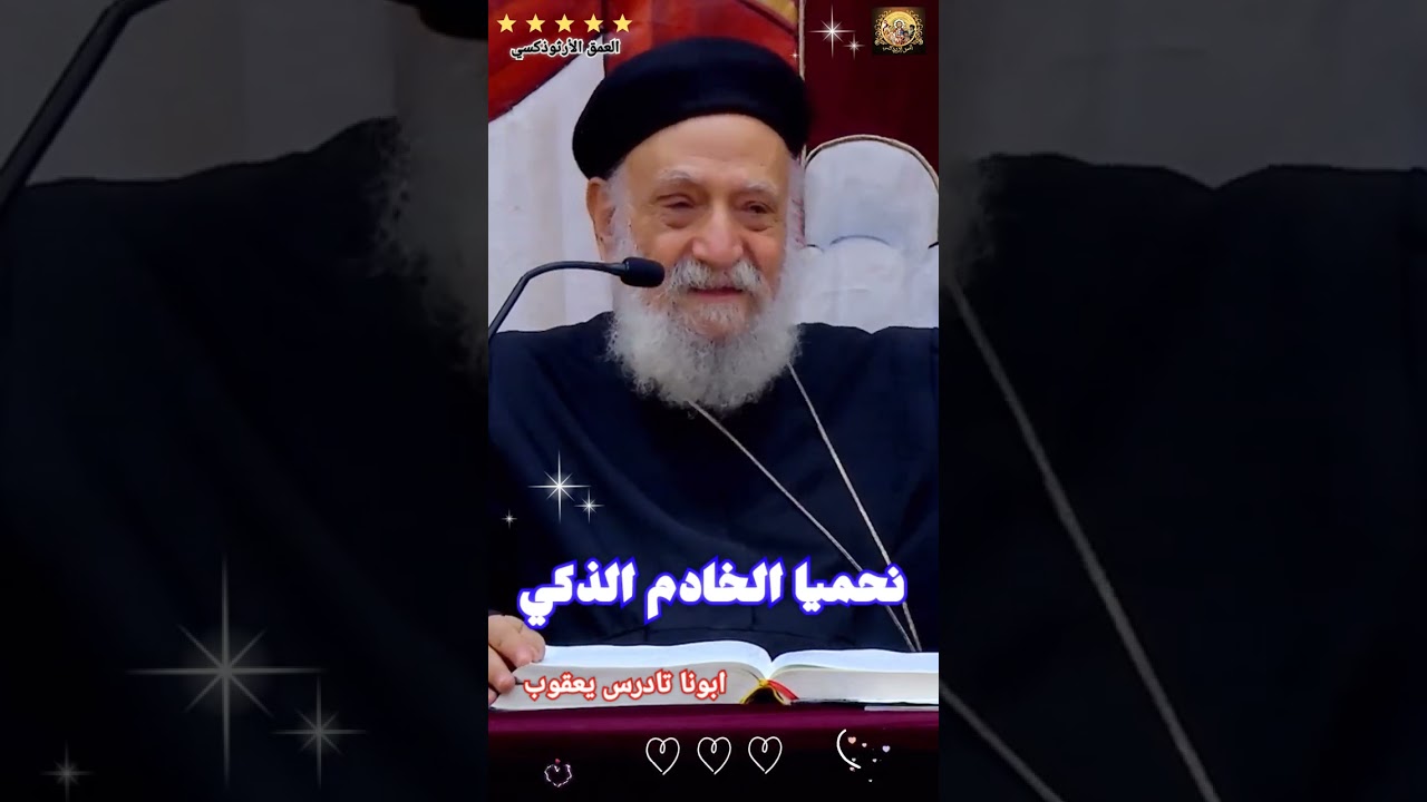 نحميا الخادم الذكي ®© ابونا تادرس يعقوب