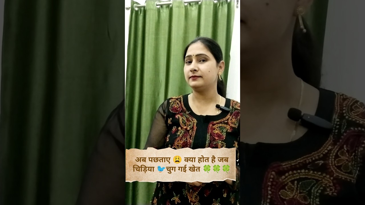 How to say it in English 🤔👉अब पछताए😩 होत क्या जब चिड़िया🐦 चुग गई खेत।🍀