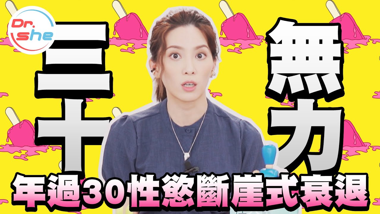 #DrShe許藍方 男人過30歲性慾斷崖式衰退!當心三十無力!男人不要只剩一張嘴!