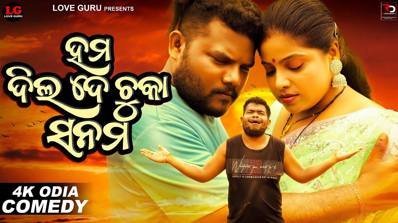 ହମ ଦିଲ ଦେ ଚୁକା ସନମ || Santu Nije Comedy ||