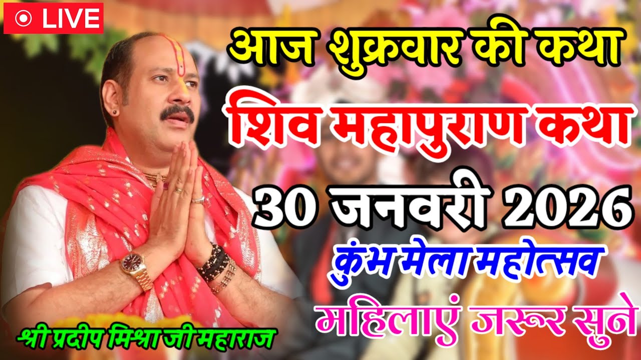 💐आज की कथा🔱श्री शिव महापुराण कथा🔱पंडित प्रदीप जी मिश्रा💫#ShivMahapuran #PradeepMishraJi #ShivKatha