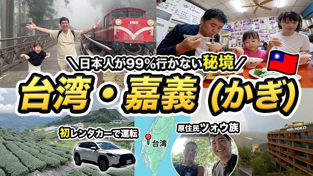 日本人が行かない台湾の秘境を家族レンタカー旅行🇹🇼嘉義3泊4日