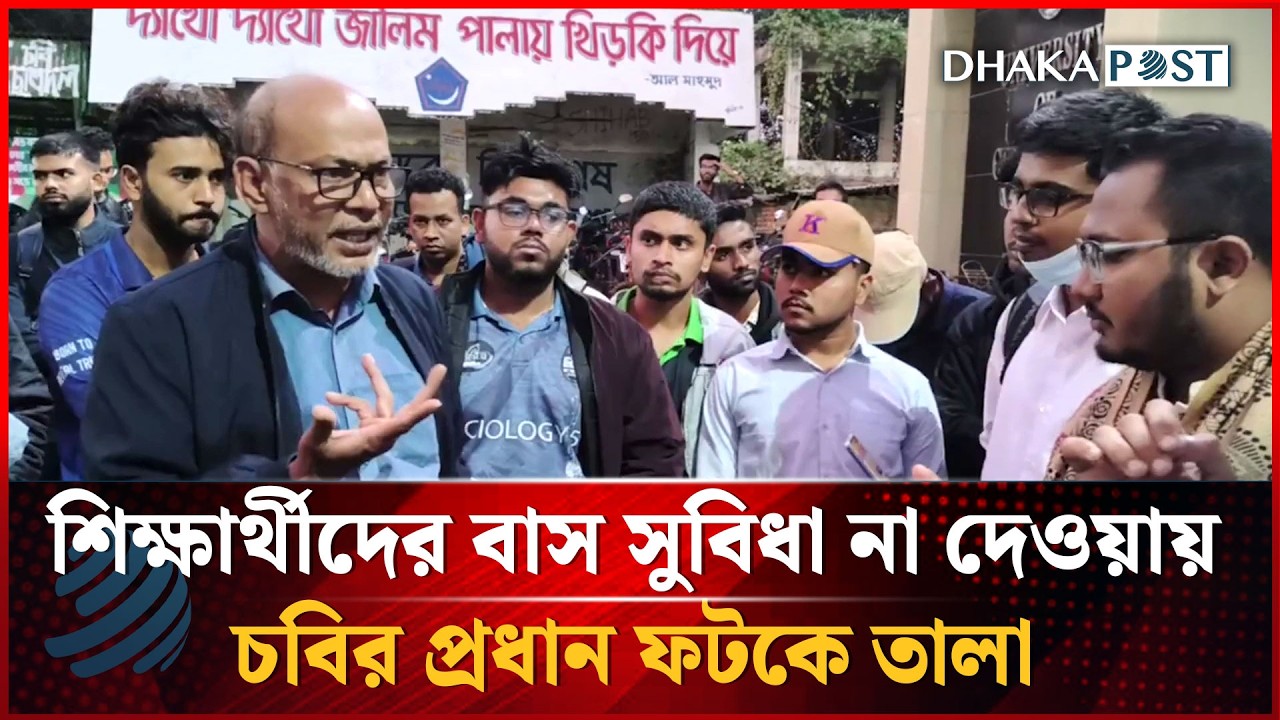 শিক্ষার্থীদের বাস সুবিধা না দেওয়ায় চবির প্রধান ফটকে চাকসুর তালা | CUCSU | Dhakapost News