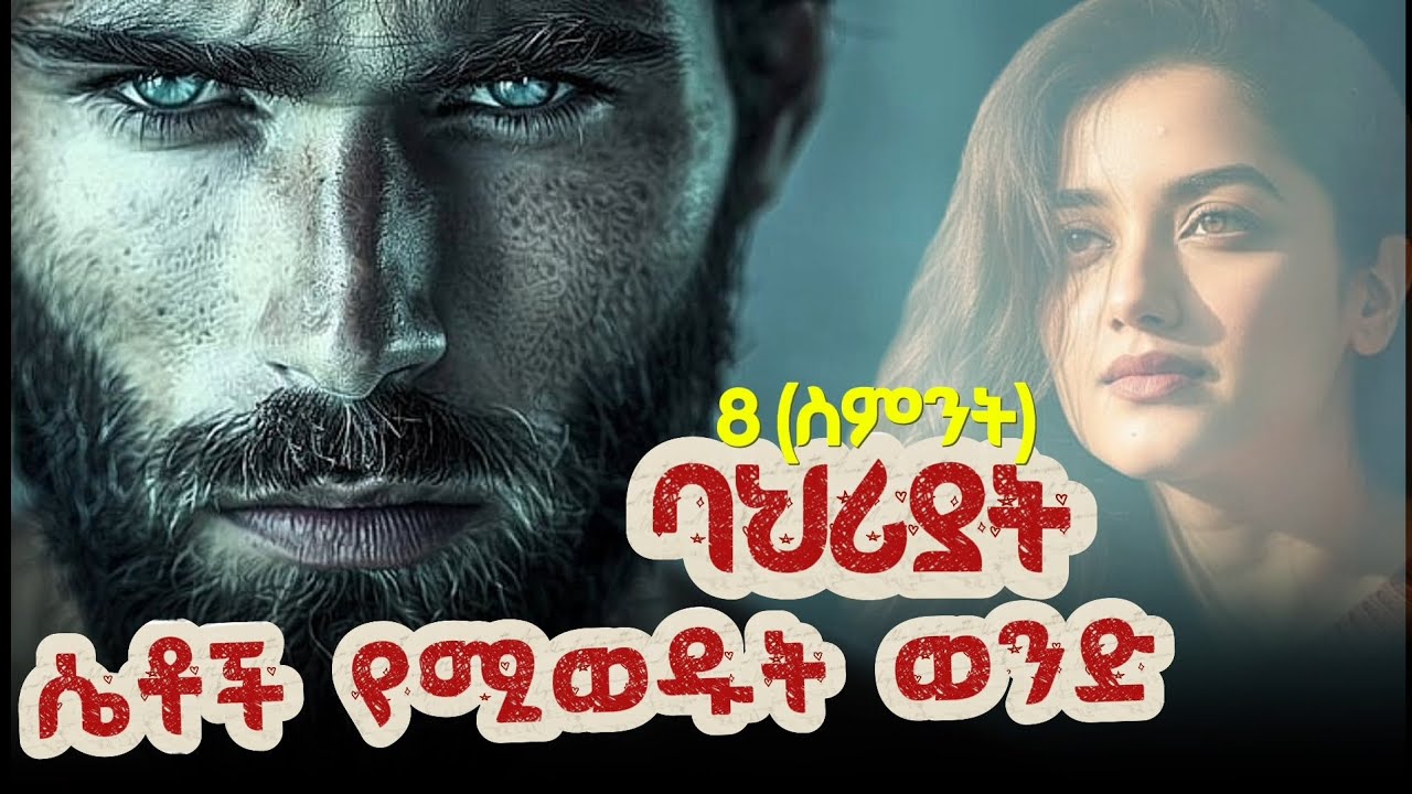 ሴቶች የሚወዱት ወንድ ፣ 8 ባህሪያት 