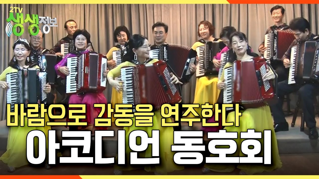[뭉쳐야 즐겁다] 바람으로 감동을 연주한다, 아코디언 동호회 KBS 230214 방송