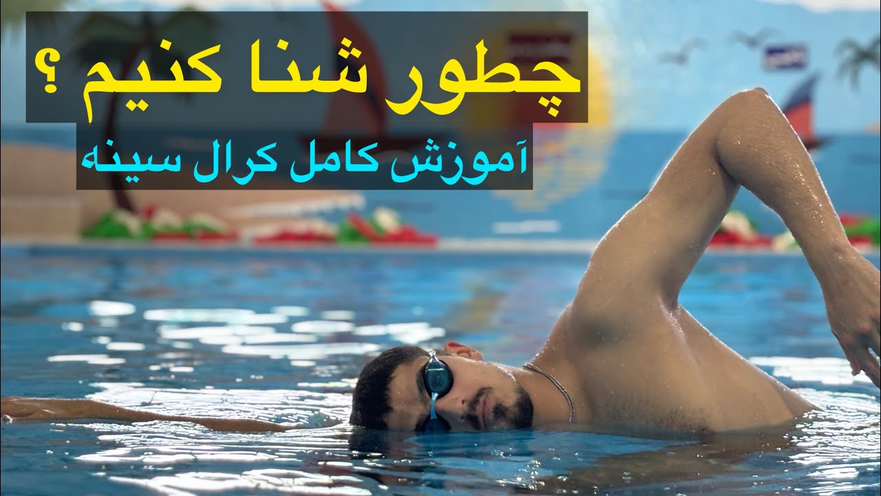 آموزش کامل شنای کرال سینه