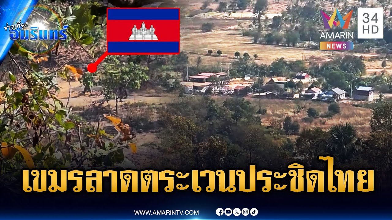 เห็นชัดๆ ชุมชนทหารเขมรสร้างประชิดชายแดน-ลาดตระเวนต่อเนื่อง | ข่าวเที่ยงอมรินทร์ | 23 ม.ค. 69
