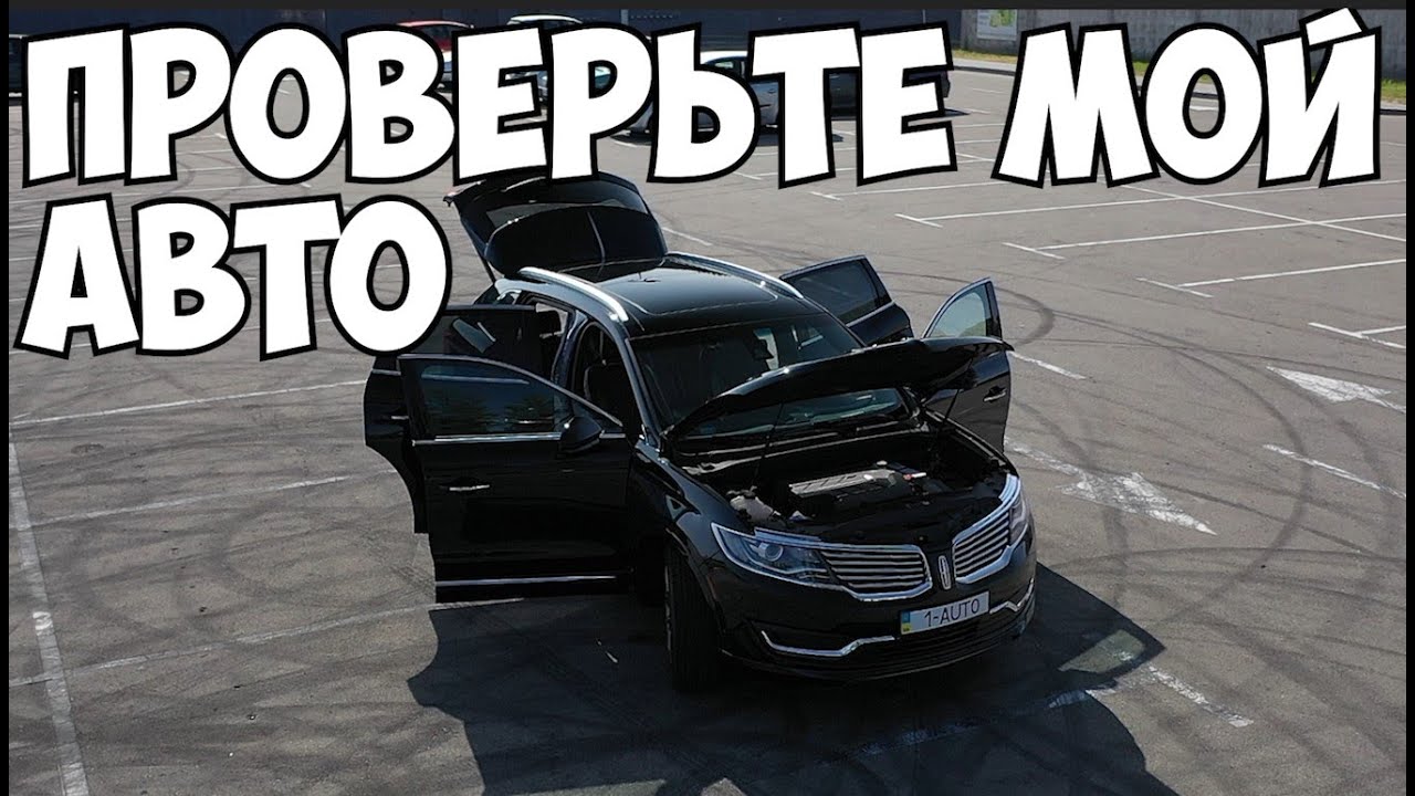 Проверьте мой авто Linkoln MKX 2