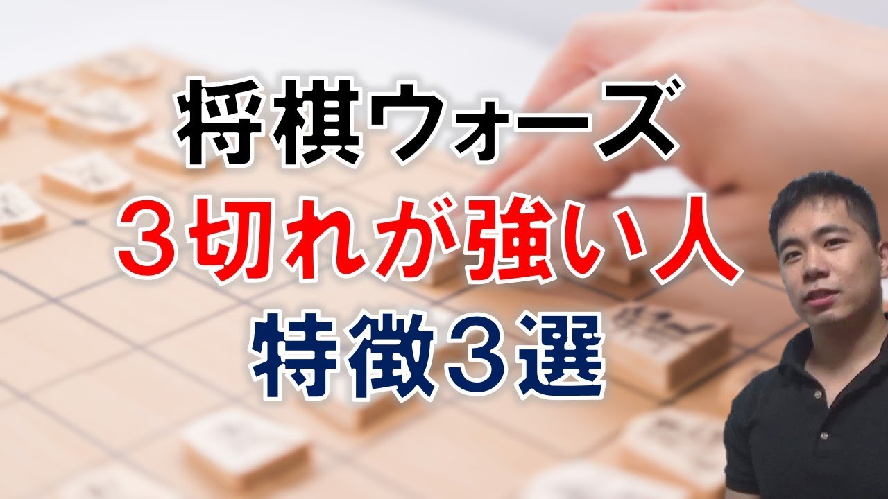 【将棋ウォーズ】３切れが強い人の特徴３選