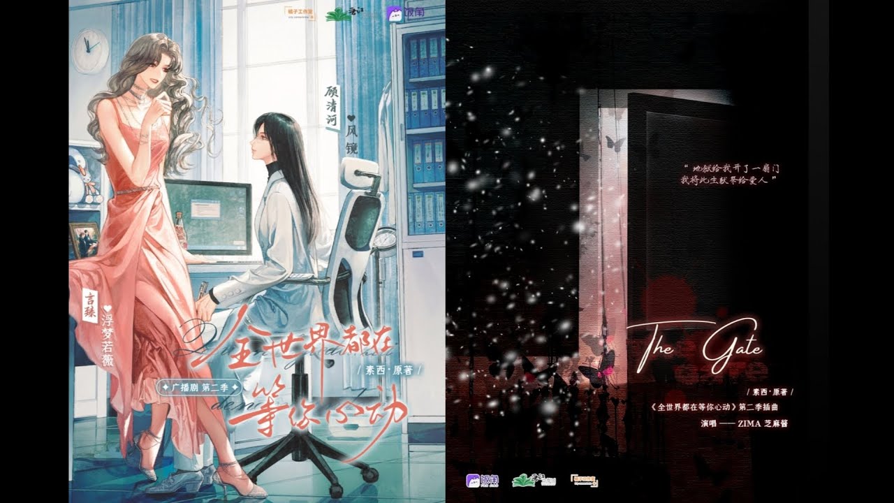 《The Gate》｜现代百合广播剧《全世界都在等你心动》第二季插曲｜浮梦若薇x风镜 主役