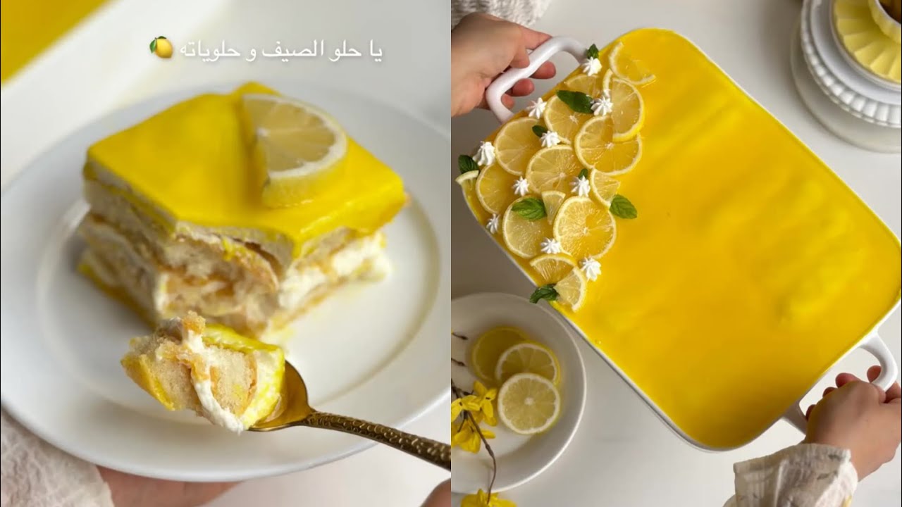 || تراميسو الليمون || لذيذ ويعطيكم إنتعآش 😋🧊🍋❄️ من 15 ثانيه