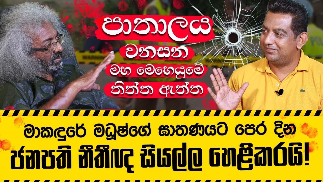 පාතාලය වනසන මහ මෙහෙයුමේ තිත්ත ඇත්ත | ජනපති නීතිඥ සියල්ල හෙළිකරයි |