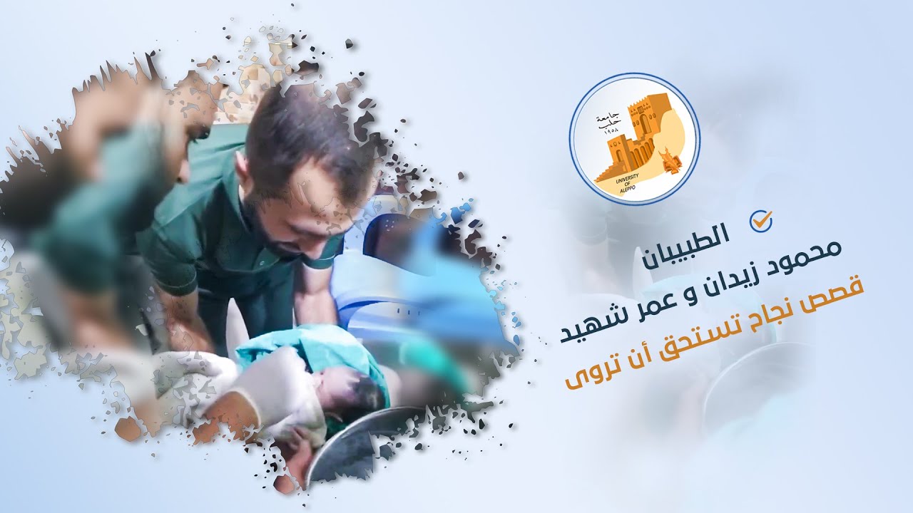 الطبيبان محمود زيدان وعمر شهيد، قصص نجاح تستحق أن تُروى