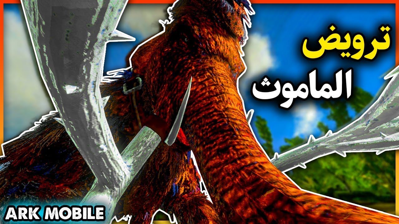 ارك موبايل: ترويض الماموث وكيف يرش ماي!!🔥 ARK Mobile
