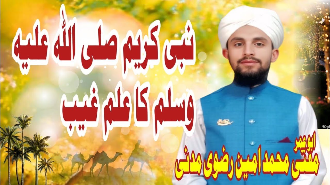 Nabi Kareem ka ilme gaib.. new Byyan 2026..نبی کریم کا علم غائب #islamicvideo#bayan#lightofnaatplus