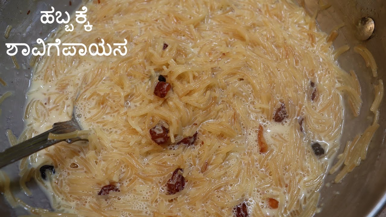 ಮದುವೆಮನೆ ಶೈಲಿಯ ಶಾವಿಗೆಪಾಯಸ / ಹಾಲುಖೀರ್ / Semiya Kheer /Shavige payasa /#festivalrecipes /#semiyapayasa