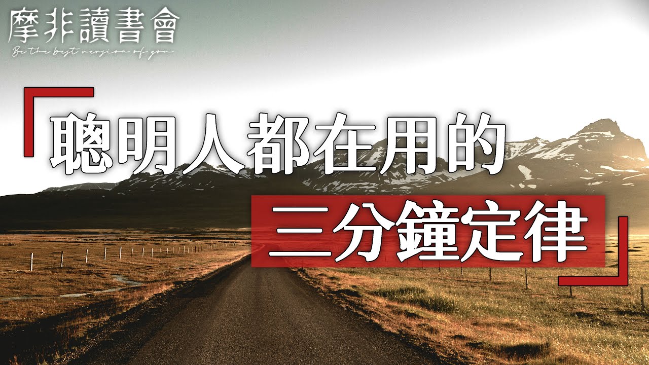 【摩非讀書會】看似簡單的「三分鐘定律」，卻改變了無數人的生活，請好好利用這三分鐘，人與人的差距就是這樣慢慢拉大的