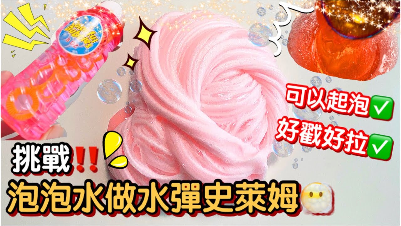 [呆萱]‼️挑戰用泡泡水做水彈史萊姆😶‍🌫️可以起泡的水彈史萊姆🤤好戳又好拉✅太推薦給大家啦！🥰