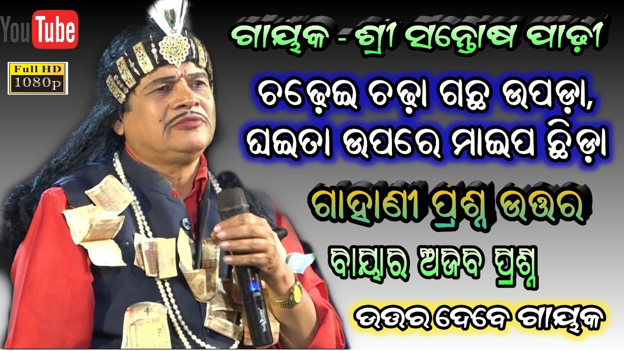 ଚଢ଼େଇ ଚଢ଼ା ଗଛ ଉପଡ଼ା - ଘଇତା ଉପରେ ମାଇପ ଛିଡ଼ା // Gahani Prasna utara Santos padhy Gahana Question Answer
