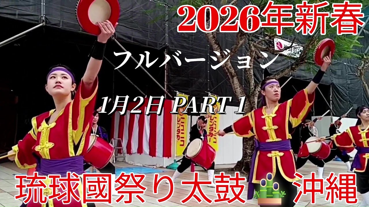 琉球國祭り太鼓🎍沖縄【新春.PART1】2026年1月2日🥁RYUKYUKOKUMATSURIDAIKO🌺HAPPY NEW YEAR🎍In front of Saion Square