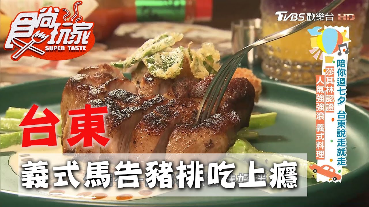 【台東】義式料理人氣強強滾 馬告豬排焦香味一吃就上癮【食尚玩家】20200825 (3/4)